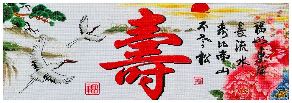 寿字贺寿图仙鹤送寿画芯展示