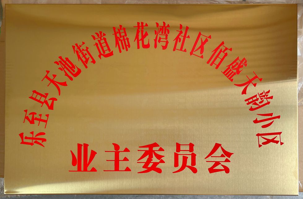 拉丝钛金金标牌单位铭牌