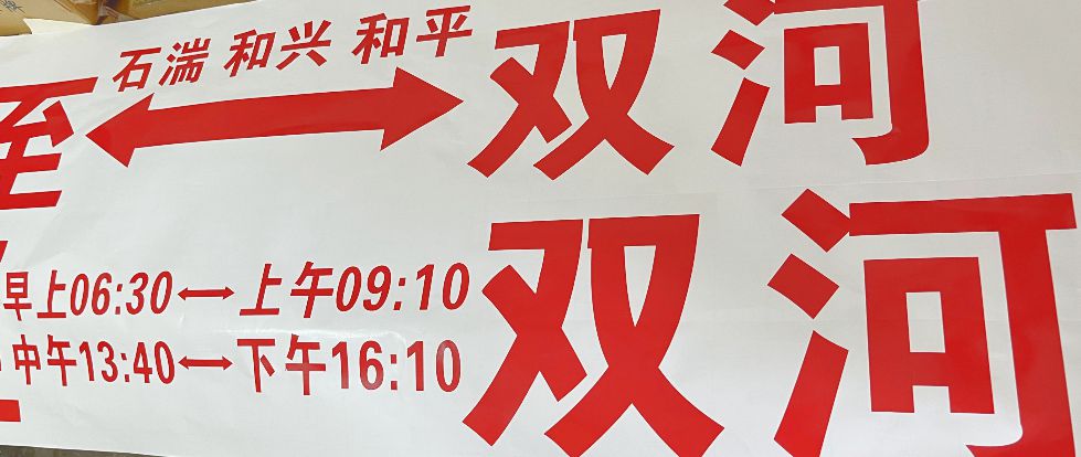 电脑刻字班车字