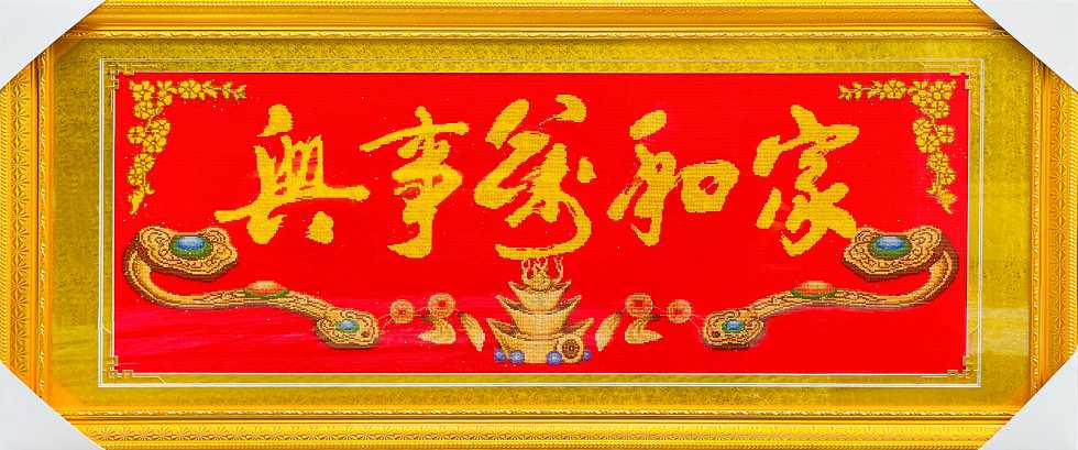 家和万事兴元宝如意