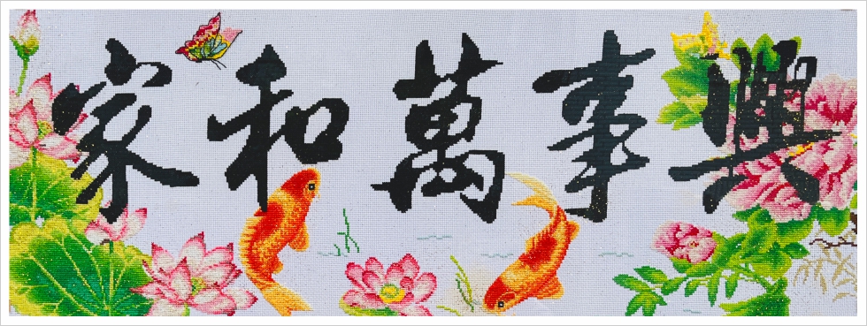 家和万事兴鲤鱼荷花成品效果