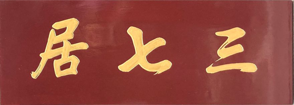 电脑刻字椅子编号