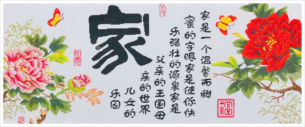 温馨之家牡丹花家字成品效果