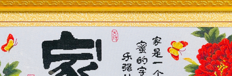 温馨之家牡丹花家字装裱效果