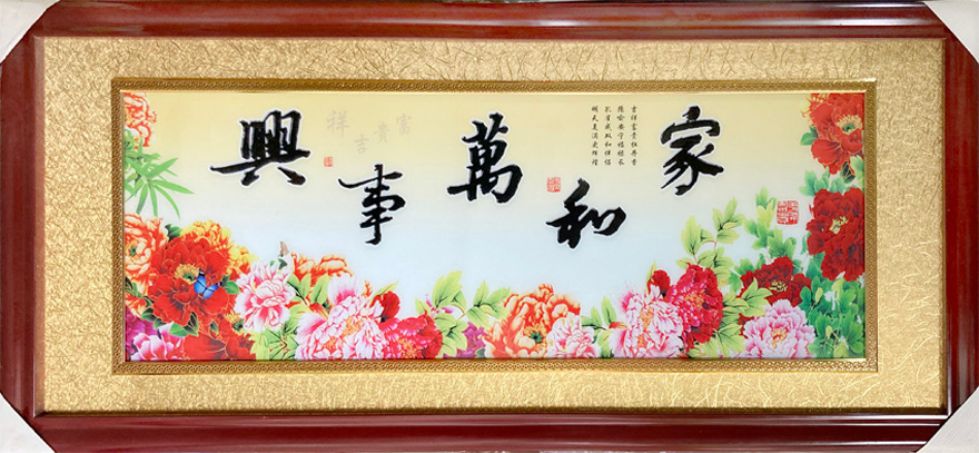 家和万事兴花卉版
