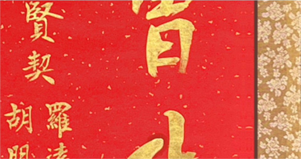 心经作品局部展示