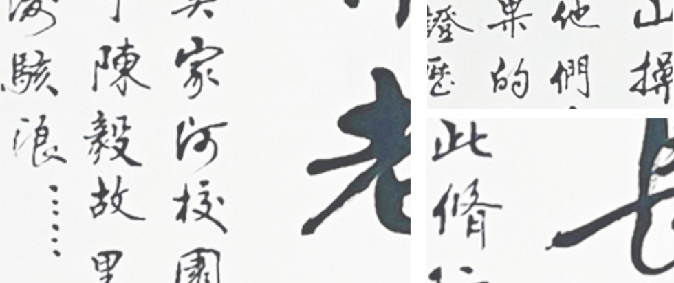 心经作品局部展示