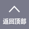 返回顶部