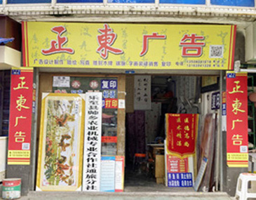 正东广告公司照片